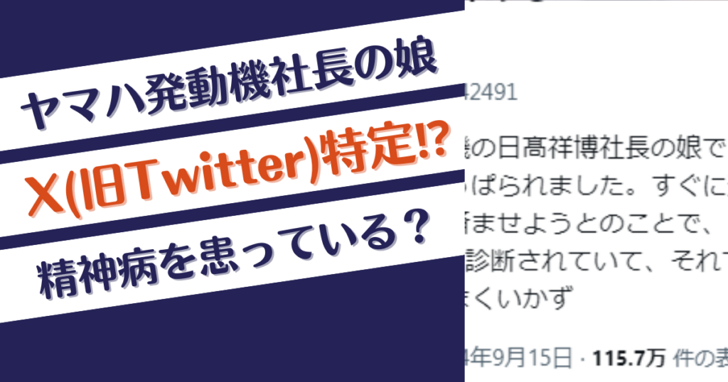 ヤマハ発動機社長の娘のX(旧Twitter)特定⁉精神病を患っている？