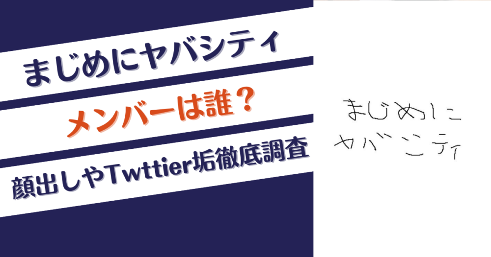 まじめにヤバシティのメンバーは誰？顔出しやTwttier垢徹底調査