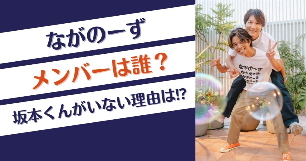 ながのーずのメンバーは誰？坂本昌行くんが入っていない理由はなぜ？