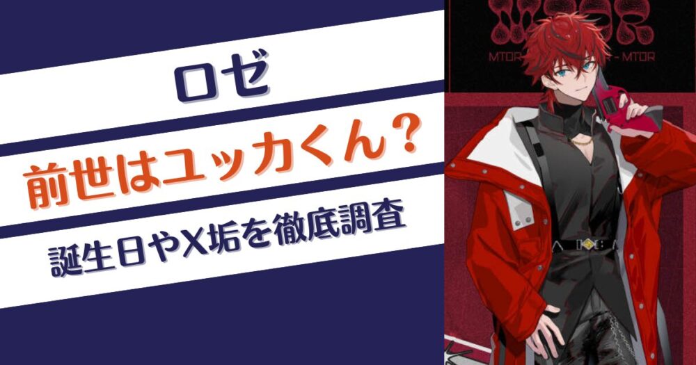 【めておら】ロゼの誕生日は？前世はユッカくん？Twitter垢は？