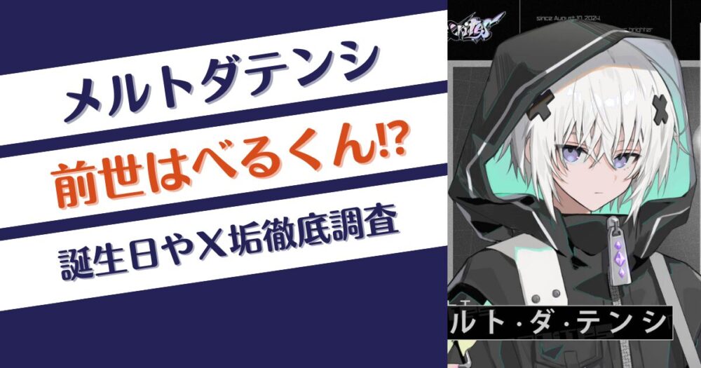 【めておら】メルトダテンシの誕生日は？前世はべるくん⁉Twitter垢は？