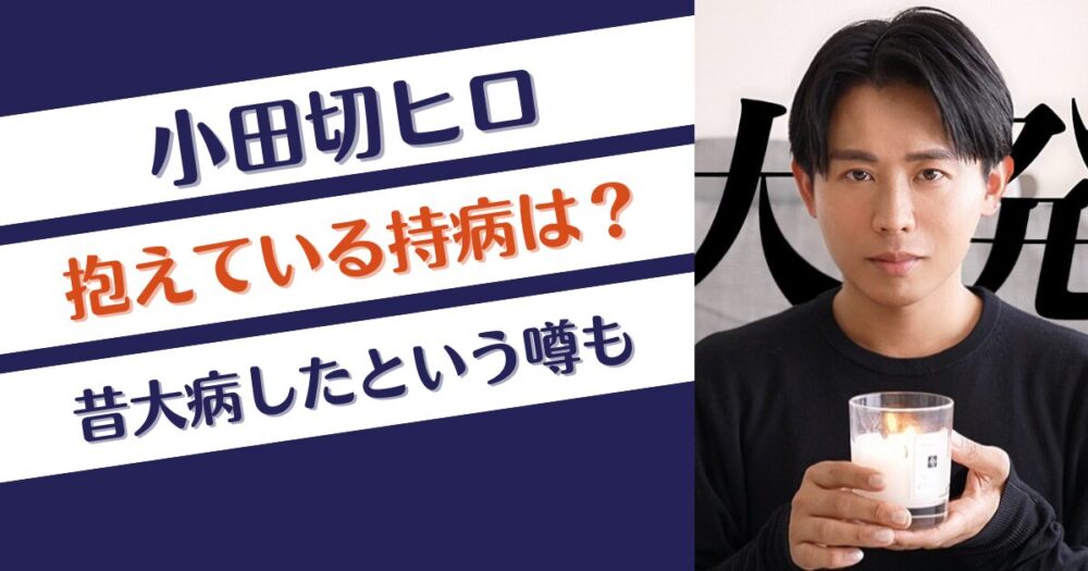 小田切ヒロの抱える持病はなに？昔大病をしたという噂も徹底調査