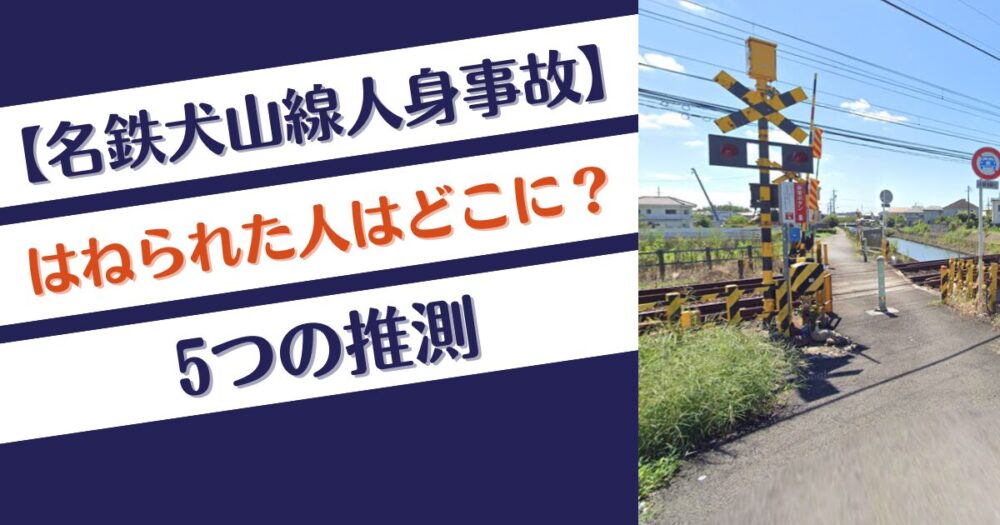 【名鉄犬山線人身事故】はねられた人はどこに行った？5つの推測