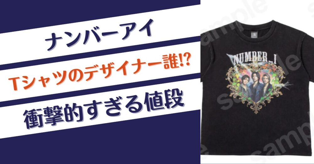 【画像】ナンバーアイのイナズマTシャツのデザイナーは誰？値段は？