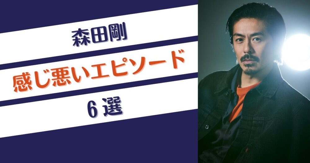 森田剛の感じ悪いエピソード6選！性格も悪くて傲慢？男らしさを勘違い？