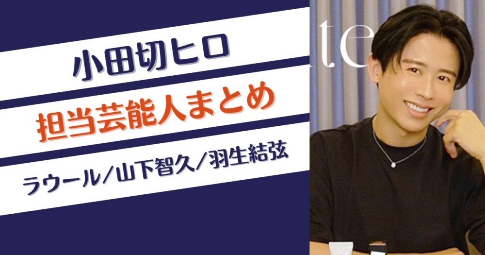 小田切ヒロの担当芸能人まとめ！ラウールや山下智久⁉羽生結弦も？