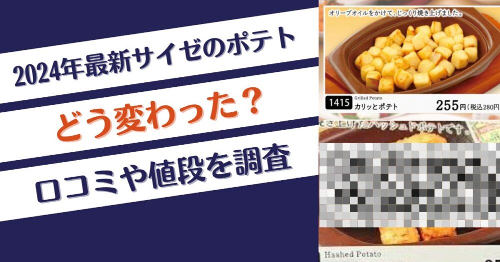 【2024年最新画像】サイゼのポテトどう変わった？口コミや値段を調査