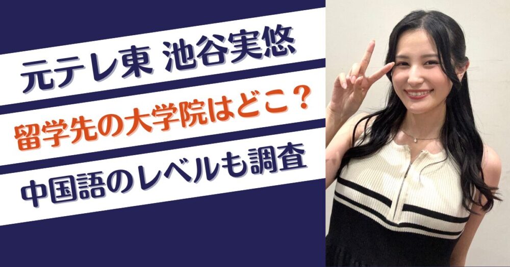 池谷実悠の大学院はどこ？留学先は中国・天津？中国語のレベルも調査