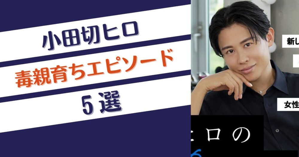 小田切ヒロの毒親育ちエピソード5選！親や家族構成や関係性は？