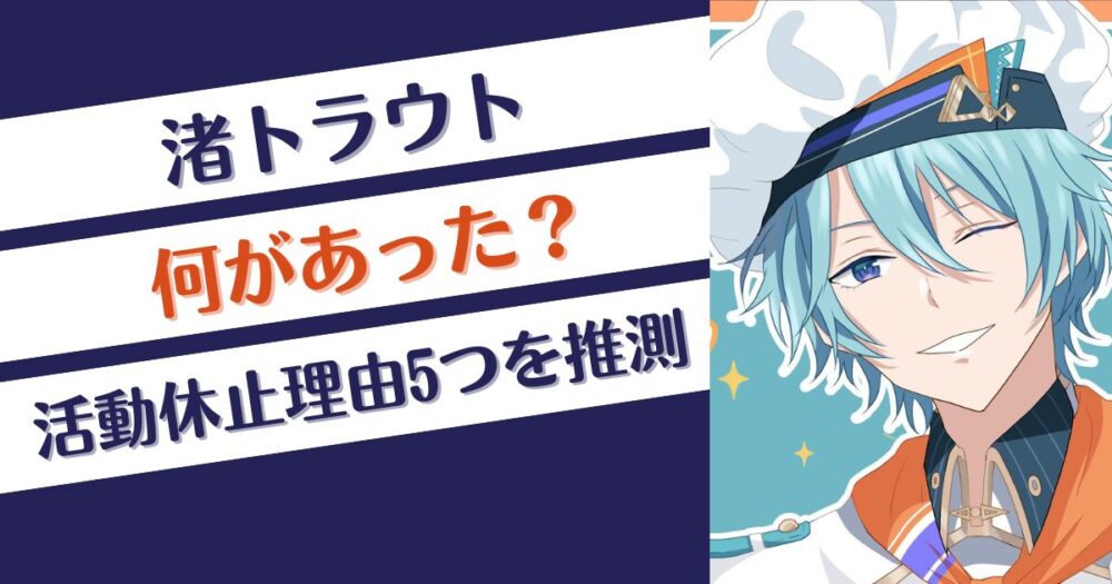 【にじさんじ】渚トラウトに何があった？活動休止理由5つを推測