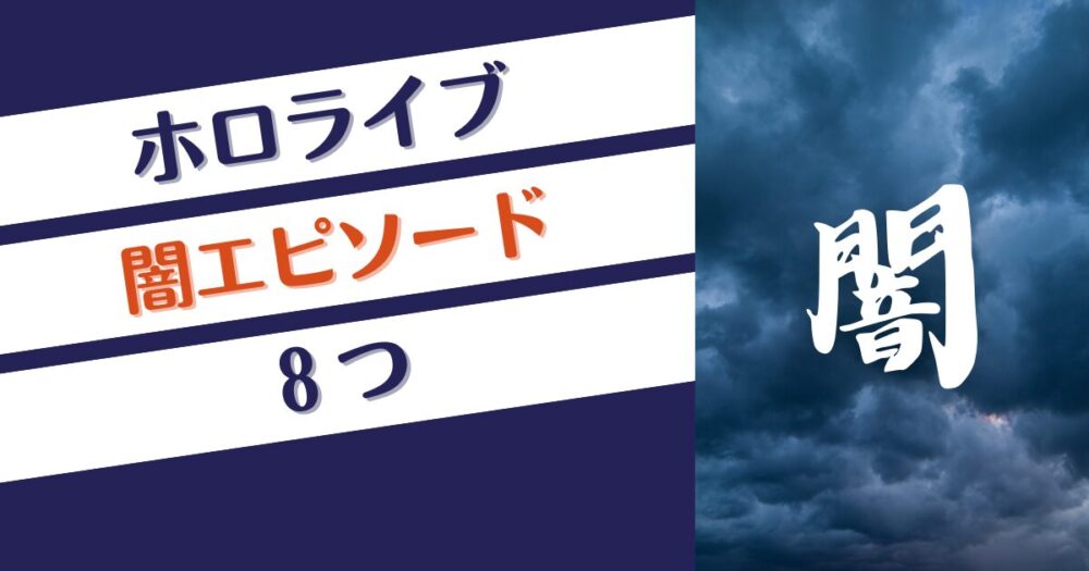 ホロライブの闇エピソード8つ！謎の契約解除多発？告発で大炎上も⁉