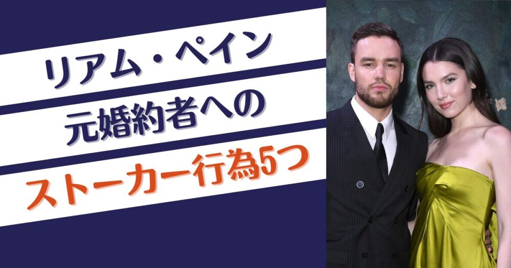 リアムペインのマヤヘンリーへのストーカー行為5つ！元婚約者が告白