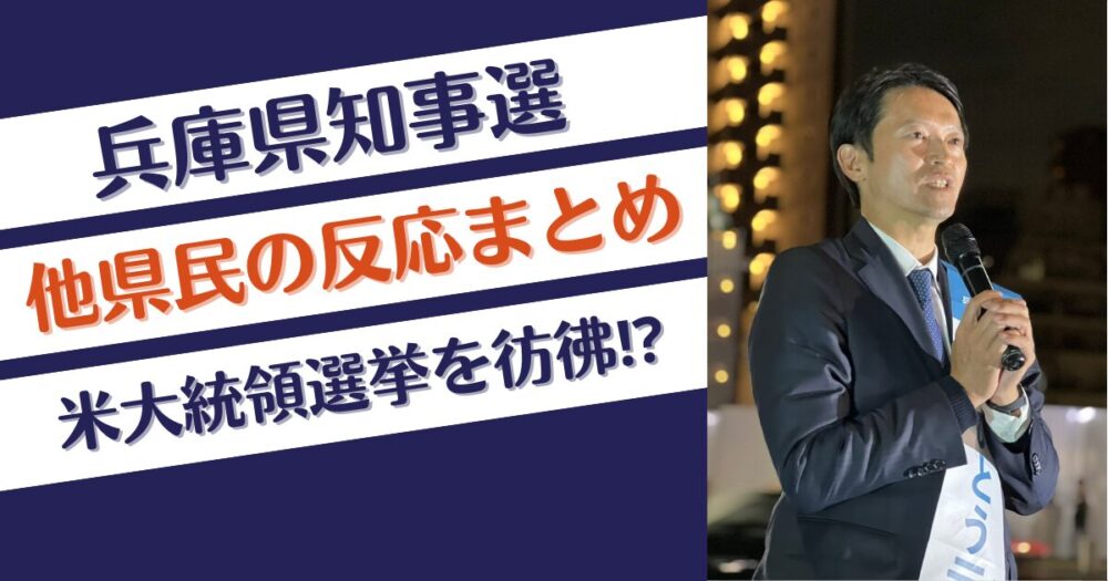 兵庫県知事選について他県民の反応まとめ!米大統領選挙を彷彿？