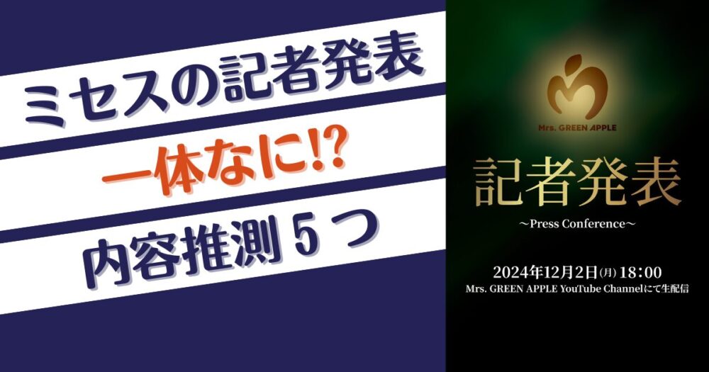 ミセスの記者発表は一体なに？5つの推測！新アルバム？ツアー？コラボ？