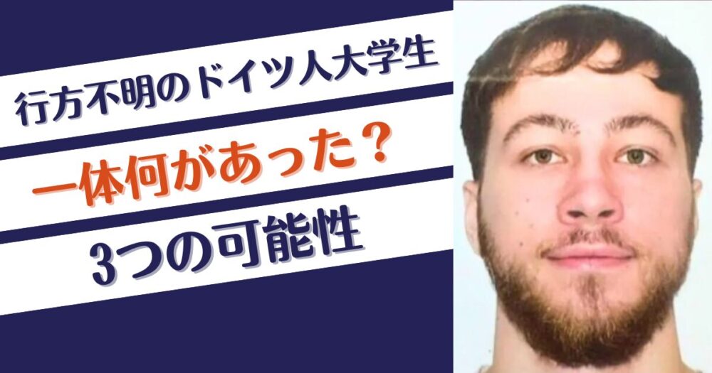 行方不明のドイツ人大学生に何があった？事件か事故？自殺の可能性も？