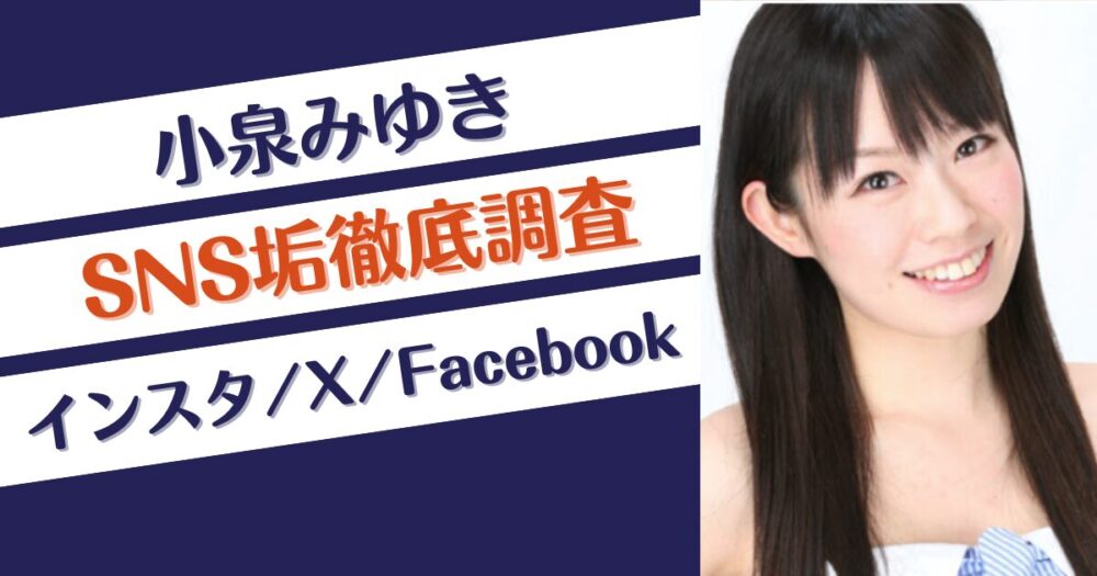 小泉みゆきのインスタグラムアカウントは？XやFacebookも調査