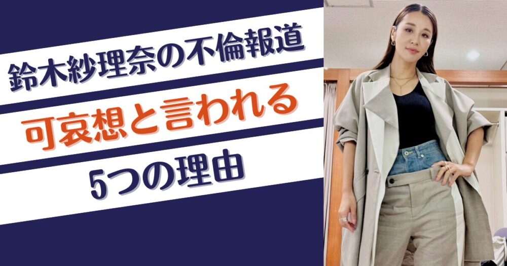 鈴木紗理奈の不倫報道が可哀想と言われる5つの理由！詐欺被害者？