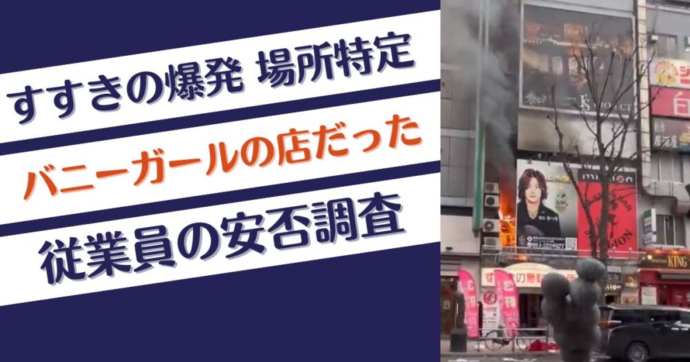 すすきの爆発はどこ？バニーガールの店⁉従業員は大丈夫？原因は？