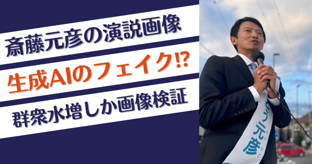 斎藤元彦の演説画像がフェイクと言われる理由!AIで群衆を水増し？