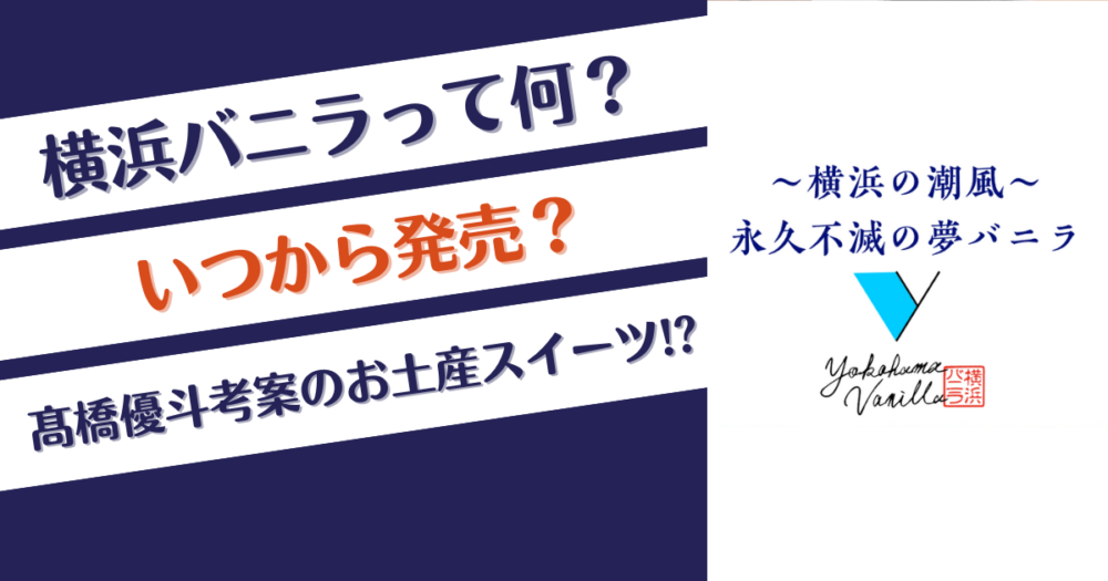 横浜バニラって何？いつから発売？髙橋優斗考案のお土産スイーツ!?