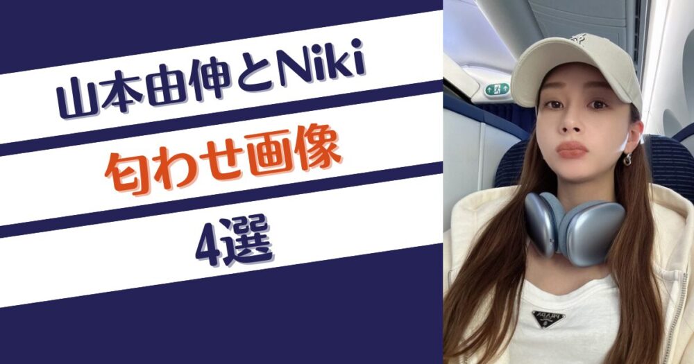 山本由伸とNikiの匂わせ画像4選！お揃いのブレスレットやバッグ