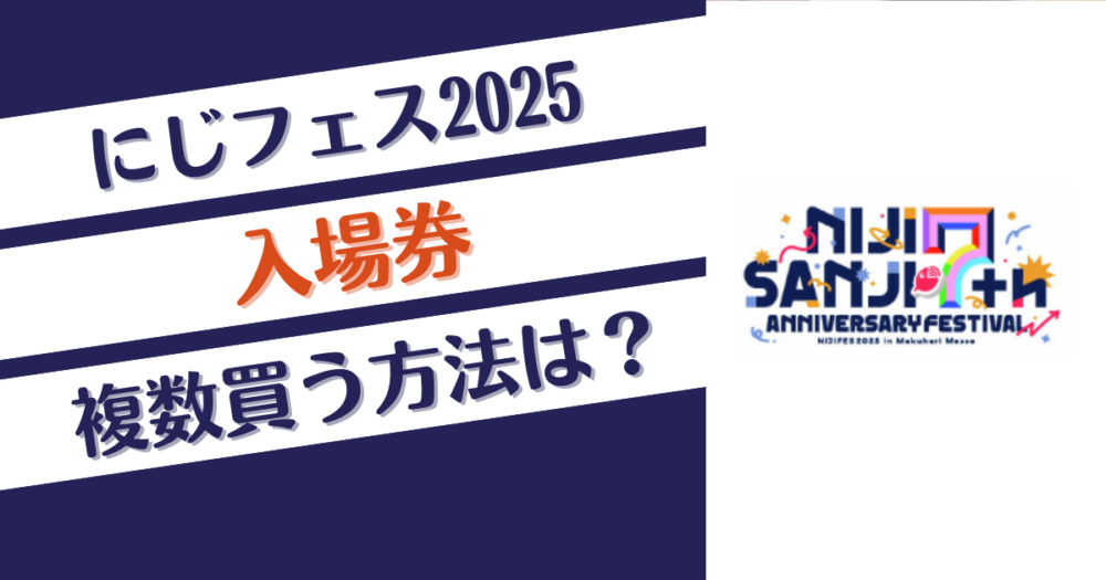 にじフェス2025の入場券は1人何枚まで買える？複数買う方法は？