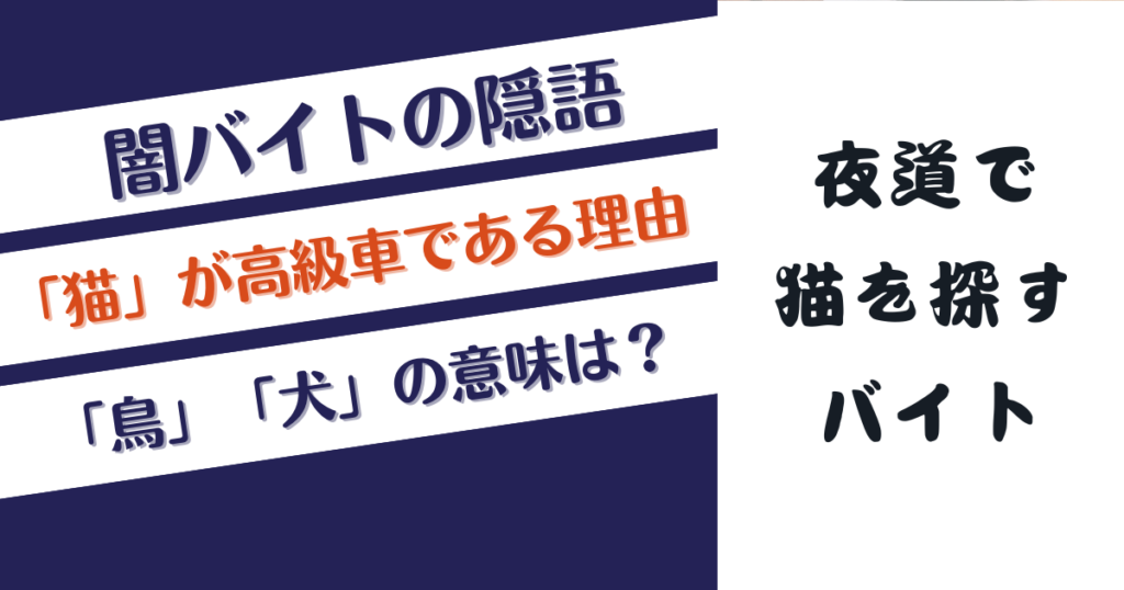 闇バイトの隠語「猫」が高級車である理由！「鳥」「犬」の意味は？