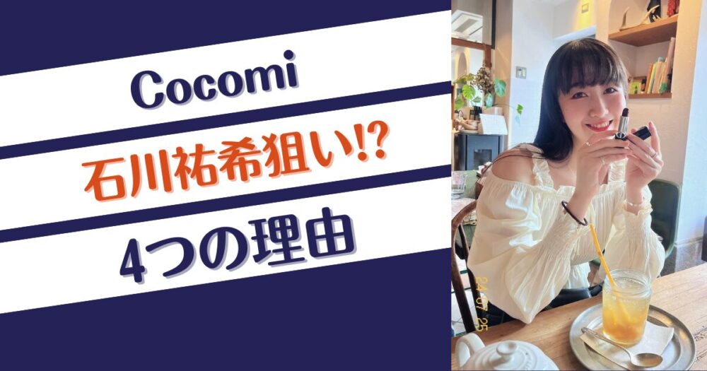 Cocomiが石川祐希狙いと言われる4つの理由!石川真佑とも親密⁉