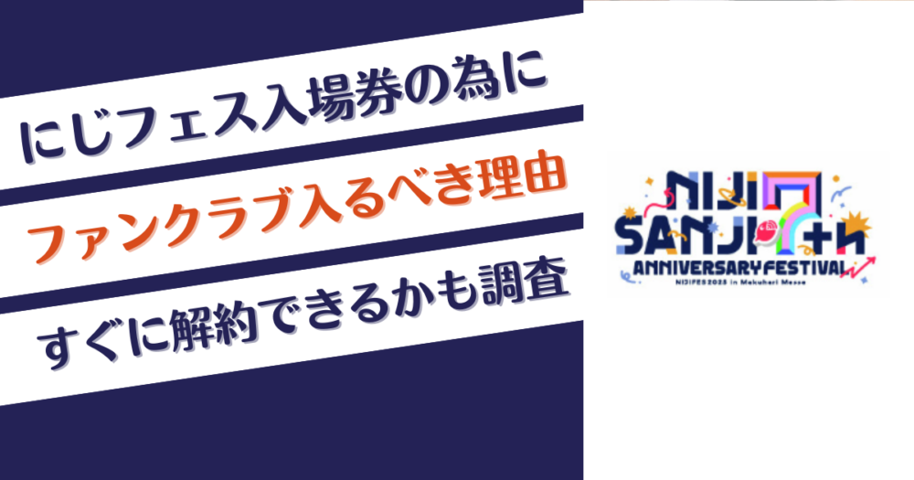 にじフェス入場券の為にファンクラブ入るべき理由！すぐに解約可能？