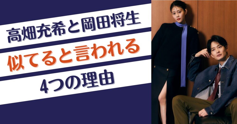 高畑充希と岡田将生が似てると言われる4つの理由！雰囲気や顔？