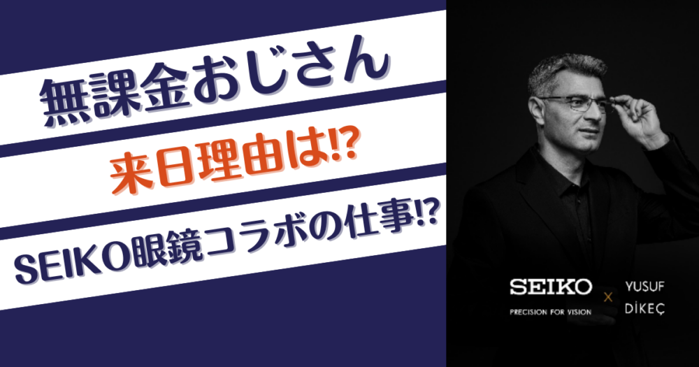 無課金おじさんの来日理由は⁉SEIKO眼鏡とのコラボの仕事？旅行？