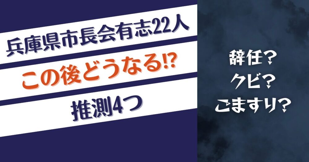 兵庫県市長会有志22人はこの後どうなる⁉推測4つ！辞任やクビも⁉