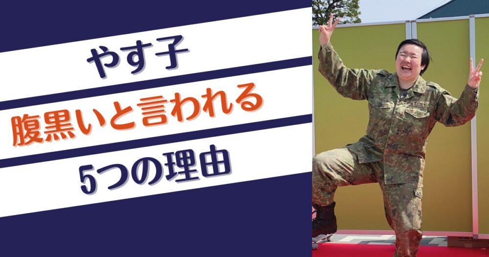 やす子が腹黒いと言われる5つの理由！嘘くさくて調子に乗っている？