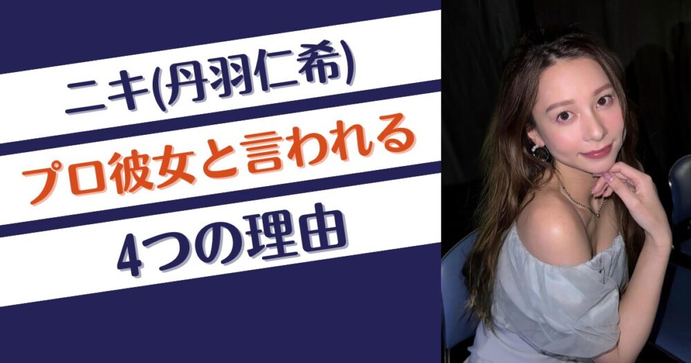 ニキ(丹羽仁希)がプロ彼女と言われる4つの理由！山本由伸とお似合い？