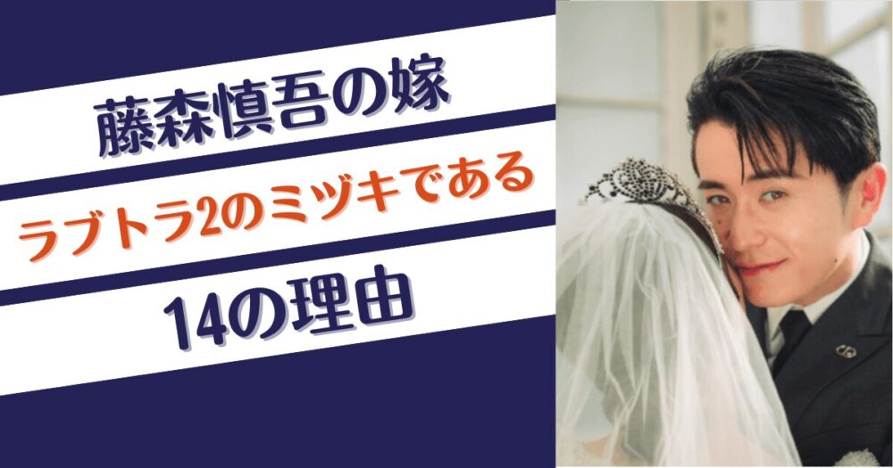 藤森慎吾の嫁がラブトラ2のミヅキである14の理由！年齢差や犬一致⁉