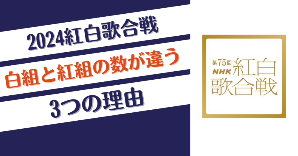 2024紅白歌合戦の白組と紅組の数が違う3つの理由！後で追加？