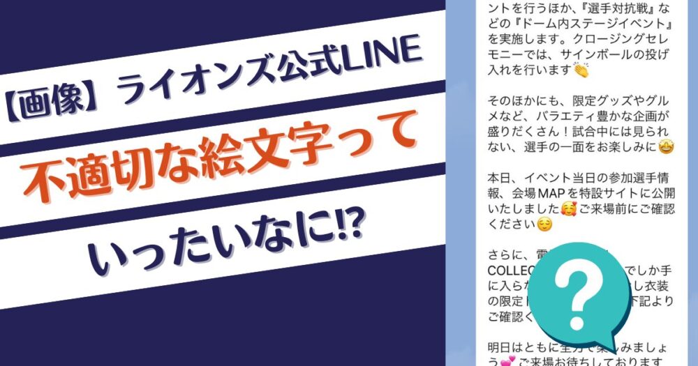 【画像】西武ライオンズのLINE配信の不適切な絵文字ってなに？