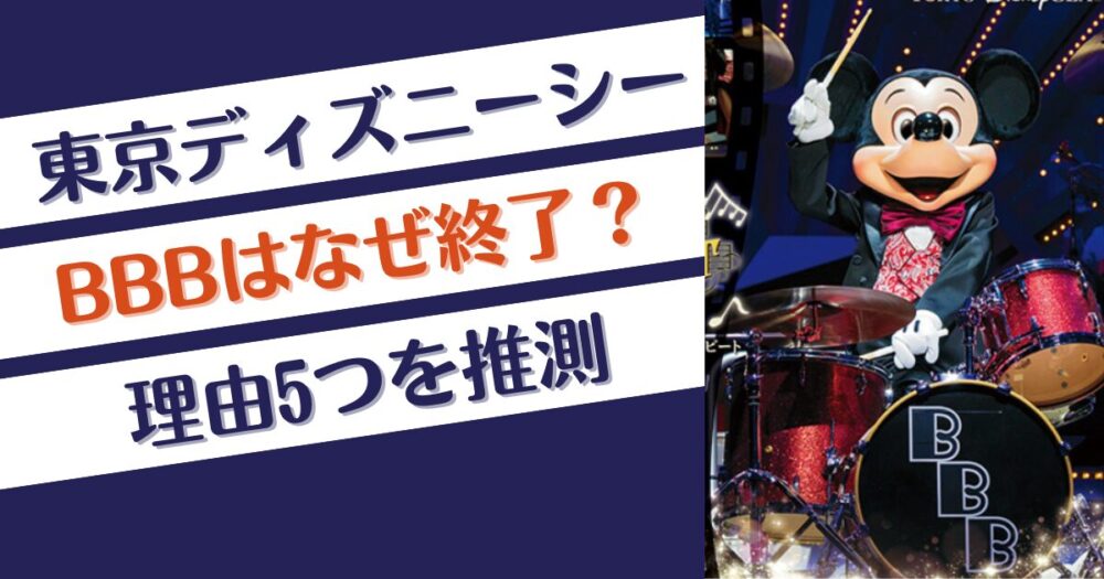 東京ディズニーシーのBBBはなぜ終了？理由5つを推測！人気低迷⁉