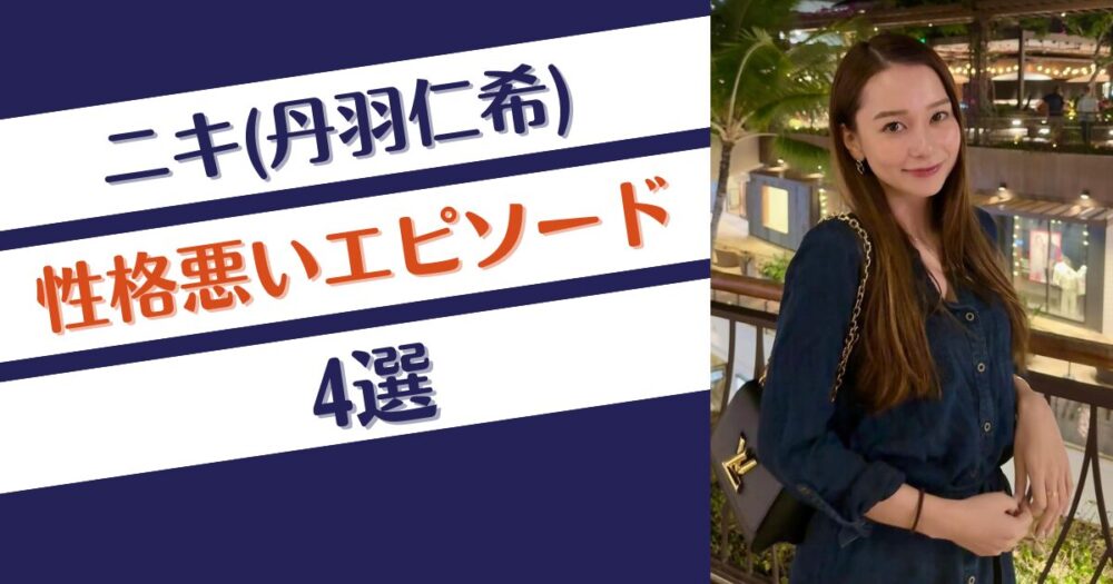 ニキ(丹羽仁希)の性格悪いエピソード4選！発言がキツいことが原因？