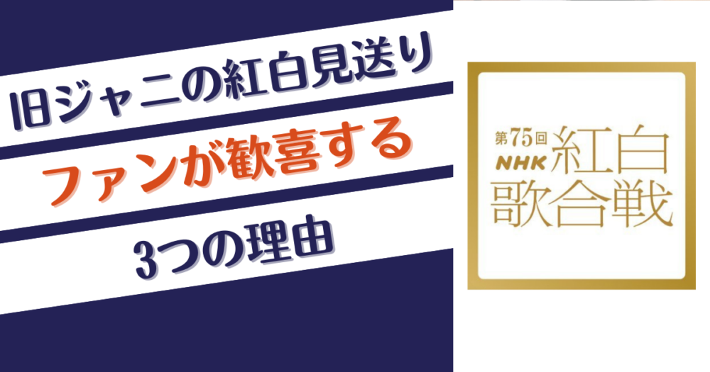 旧ジャニの紅白見送りをファンが嬉しいと歓喜する理由3つ！