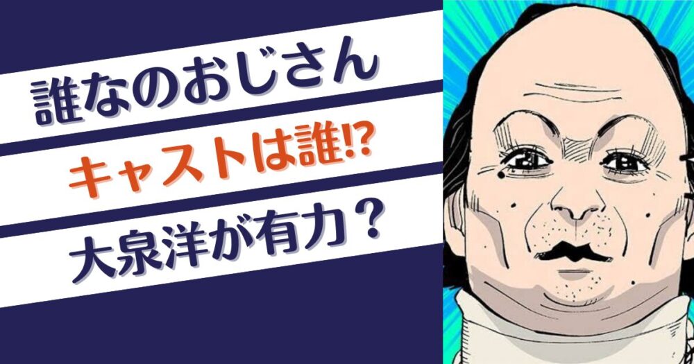 金カムドラマ「誰なのおじさん」のキャストは誰⁉大泉洋が有力？