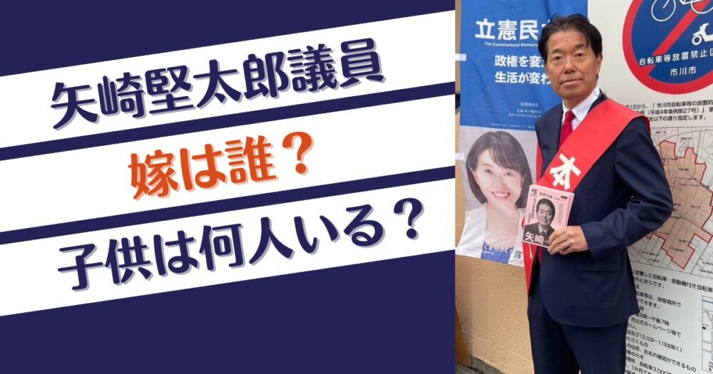 【立憲】矢崎堅太郎議員の嫁は誰？子供は何人いる？家族構成を調査