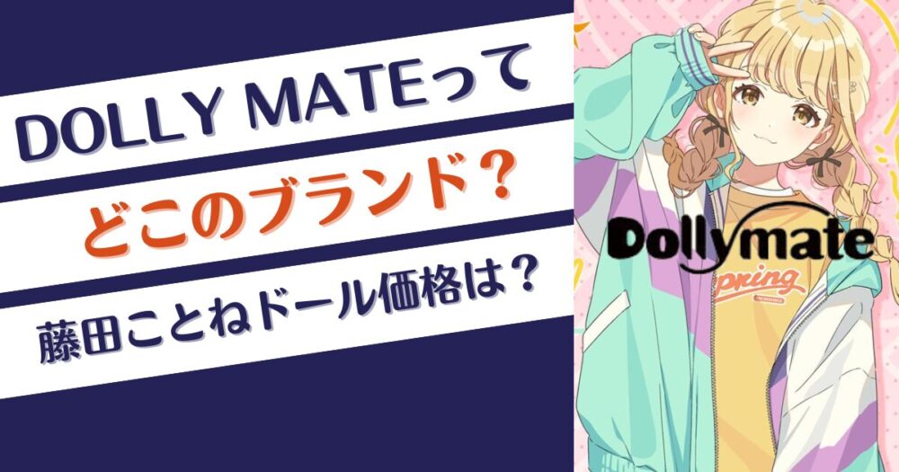 DOLLY MATEってどこのブランド？藤田ことねドール価格は？