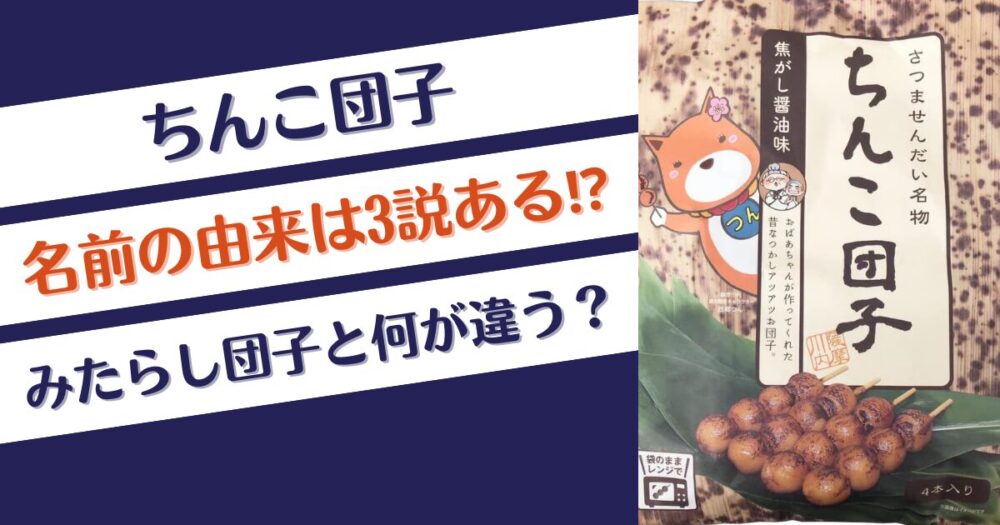 ちんこ団子の名前の由来は3説ある⁉どんな味？みたらし団子とは違う⁉