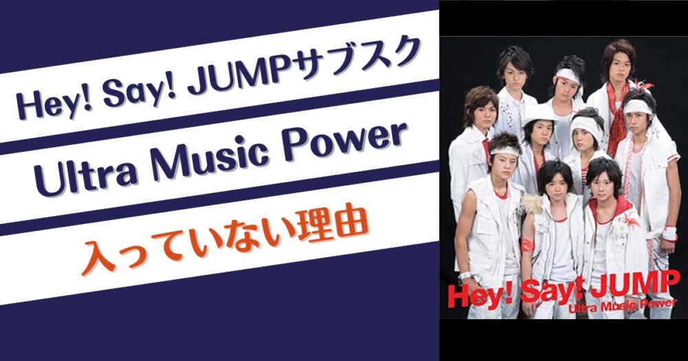 JUMPサブスクにUltra Music Powerが入っていない理由は？歌詞が原因？