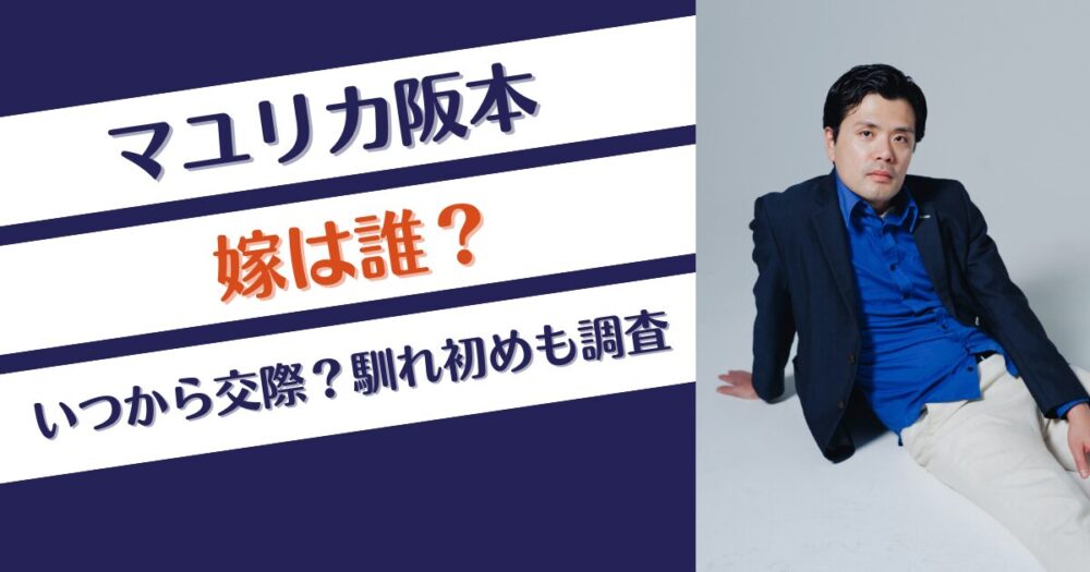 マユリカ阪本の嫁は誰？結婚相手とはいつから交際？馴れ初めも調査