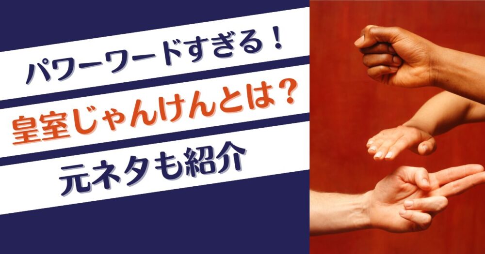 皇室じゃんけんとは？元ネタはなに？ルールは王様じゃんけん？