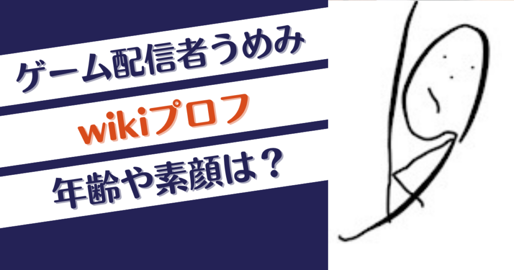 ゲーム配信者うめみwikiプロフ！年齢や素顔は？橘慶太と友達⁉