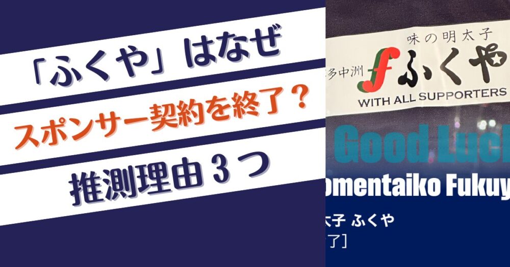 ふくやはなぜアビスパ福岡のスポンサー契約を終了？理由3つを推測