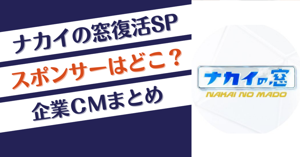 ナカイの窓のスポンサーはどこ？たったの2社⁉復活SP企業ＣＭまとめ